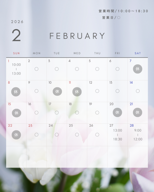 【2月営業日カレンダー】2月の美活に向けて